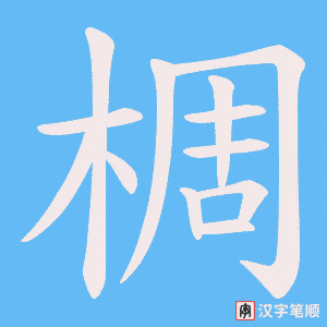《椆》的笔顺动画写字动画演示