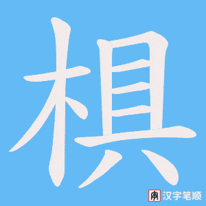 《椇》的笔顺动画写字动画演示