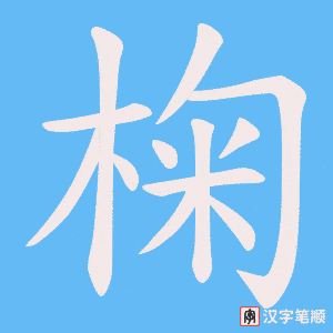 《椈》的笔顺动画写字动画演示