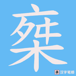 《椉》的笔顺动画写字动画演示