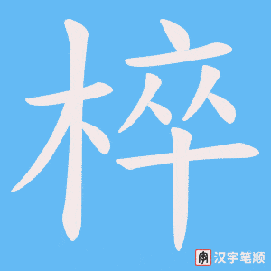 《椊》的笔顺动画写字动画演示