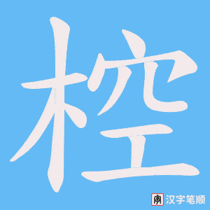 《椌》的笔顺动画写字动画演示