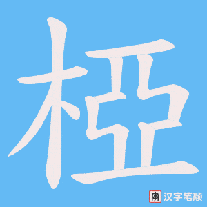 《椏》的笔顺动画写字动画演示