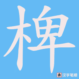 《椑》的笔顺动画写字动画演示