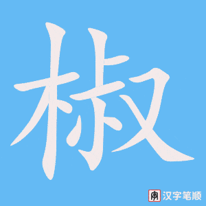《椒》的笔顺动画写字动画演示