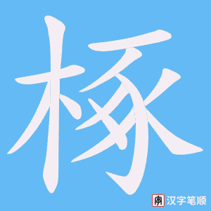 《椓》的笔顺动画写字动画演示