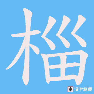 《椔》的笔顺动画写字动画演示