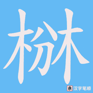 《椕》的笔顺动画写字动画演示