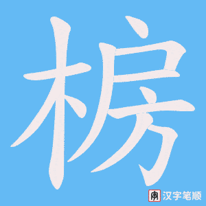 《椖》的笔顺动画写字动画演示