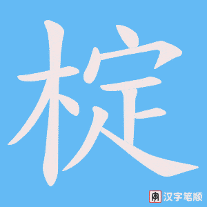 《椗》的笔顺动画写字动画演示