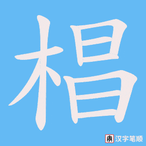《椙》的笔顺动画写字动画演示