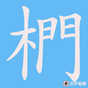 《椚》的笔顺动画写字动画演示