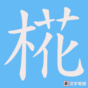 《椛》的笔顺动画写字动画演示