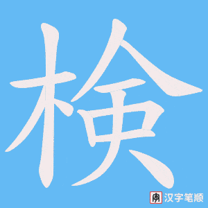 《検》的笔顺动画写字动画演示