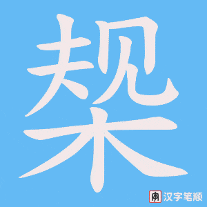 《椝》的笔顺动画写字动画演示