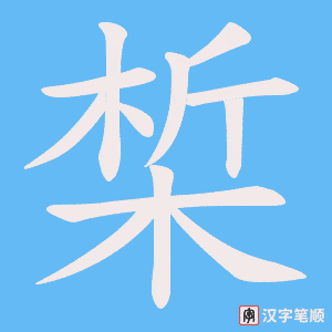 《椞》的笔顺动画写字动画演示