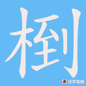 《椡》的笔顺动画写字动画演示