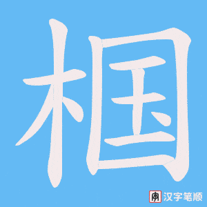 《椢》的笔顺动画写字动画演示