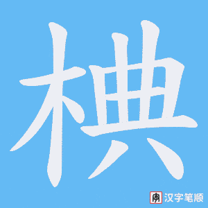 《椣》的笔顺动画写字动画演示