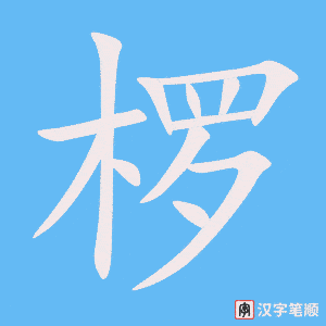 《椤》的笔顺动画写字动画演示