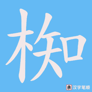 《椥》的笔顺动画写字动画演示