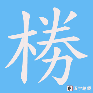《椦》的笔顺动画写字动画演示