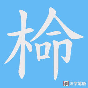 《椧》的笔顺动画写字动画演示