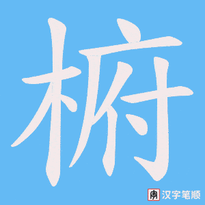《椨》的笔顺动画写字动画演示