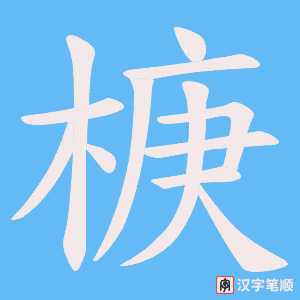 《椩》的笔顺动画写字动画演示