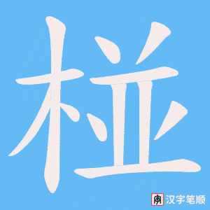 《椪》的笔顺动画写字动画演示