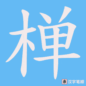 《椫》的笔顺动画写字动画演示