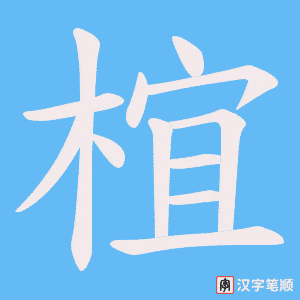 《椬》的笔顺动画写字动画演示