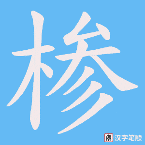 《椮》的笔顺动画写字动画演示