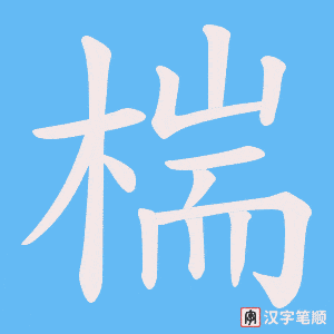 《椯》的笔顺动画写字动画演示