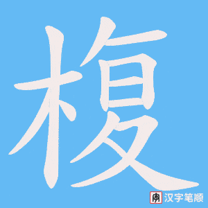 《椱》的笔顺动画写字动画演示