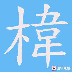 《椲》的笔顺动画写字动画演示