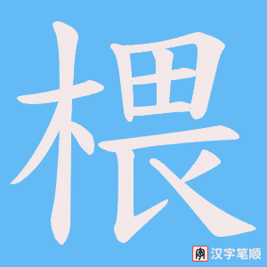 《椳》的笔顺动画写字动画演示