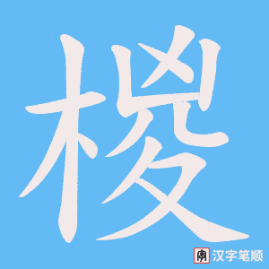 《椶》的笔顺动画写字动画演示