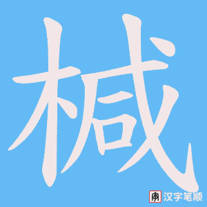 《椷》的笔顺动画写字动画演示