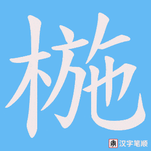《椸》的笔顺动画写字动画演示