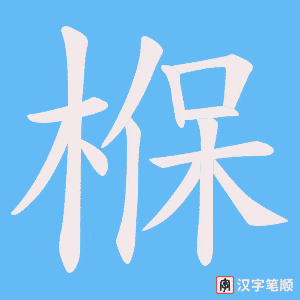 《椺》的笔顺动画写字动画演示