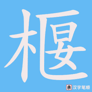 《椻》的笔顺动画写字动画演示