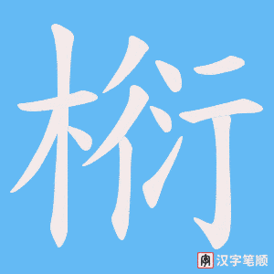《椼》的笔顺动画写字动画演示