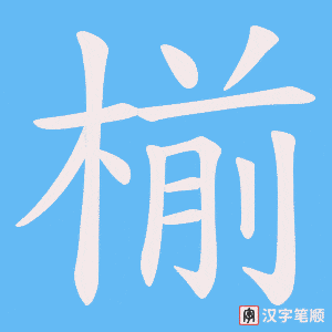 《椾》的笔顺动画写字动画演示