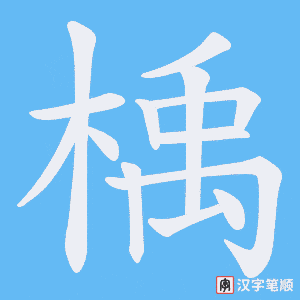 《楀》的笔顺动画写字动画演示