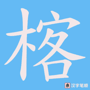 《楁》的笔顺动画写字动画演示