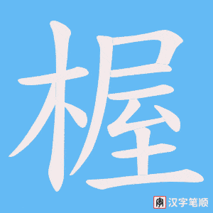 《楃》的笔顺动画写字动画演示