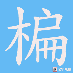《楄》的笔顺动画写字动画演示