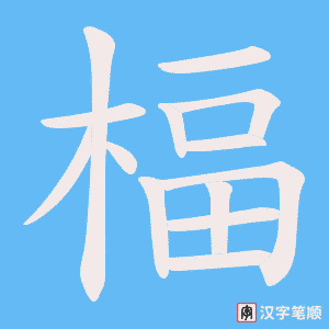 《楅》的笔顺动画写字动画演示