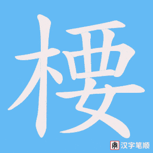 《楆》的笔顺动画写字动画演示